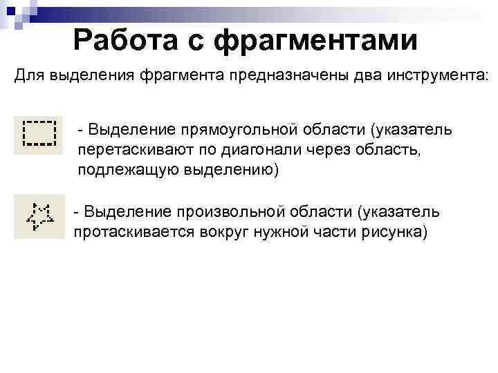  Работа с фрагментами Для выделения фрагмента предназначены два инструмента:  - Выделение прямоугольной