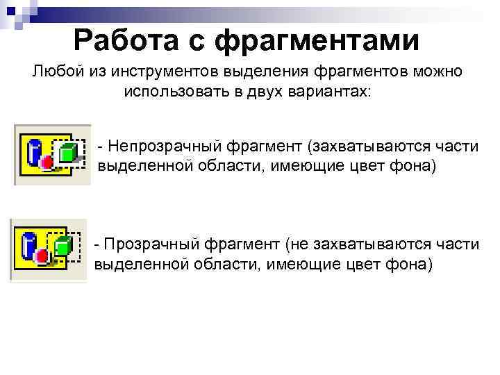   Работа с фрагментами Любой из инструментов выделения фрагментов можно  использовать в
