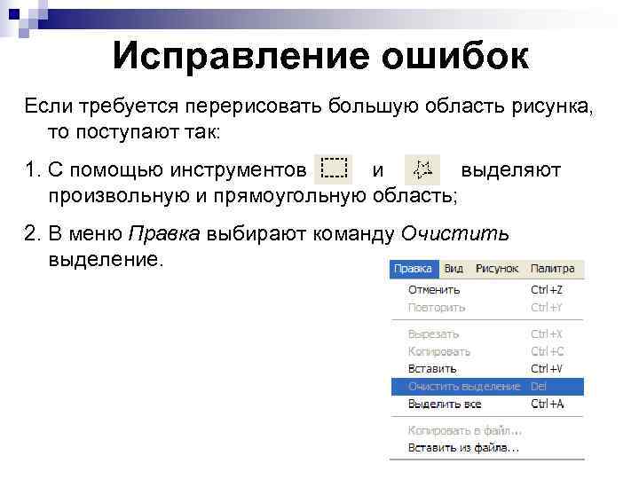   Исправление ошибок Если требуется перерисовать большую область рисунка,  то поступают так:
