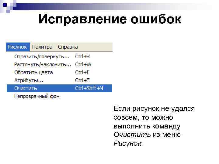 Исправление ошибок   Если рисунок не удался   совсем, то можно 