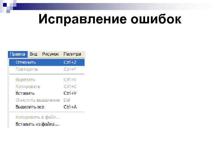Исправление ошибок 
