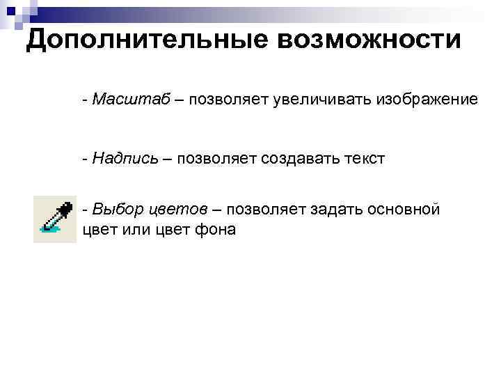 Дополнительные возможности - Масштаб – позволяет увеличивать изображение - Надпись – позволяет создавать текст