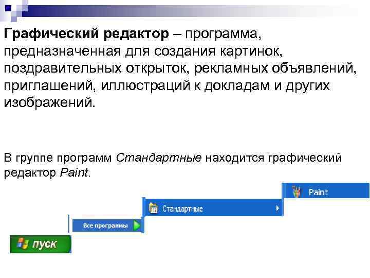 Графический редактор – программа, предназначенная для создания картинок, поздравительных открыток, рекламных объявлений, приглашений, иллюстраций
