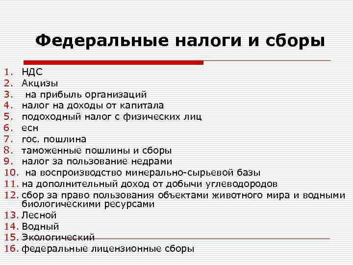  Федеральные налоги и сборы 1. НДС 2. Акцизы 3.  на прибыль организаций
