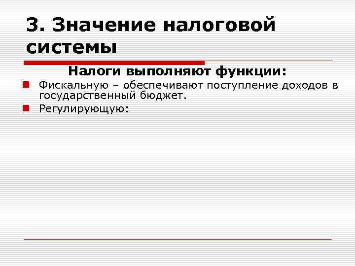 3. Значение налоговой системы  Налоги выполняют функции: n Фискальную – обеспечивают поступление доходов