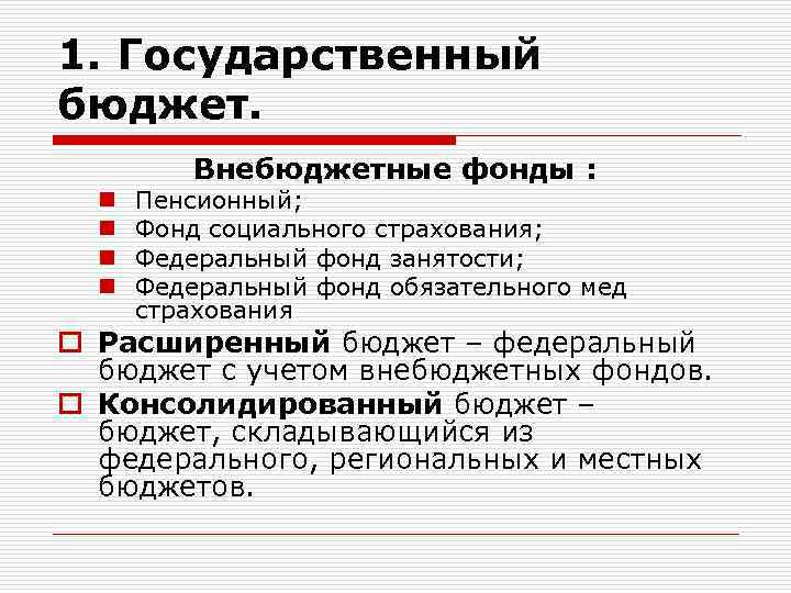 1. Государственный бюджет.  Внебюджетные фонды :  n  Пенсионный;  n 