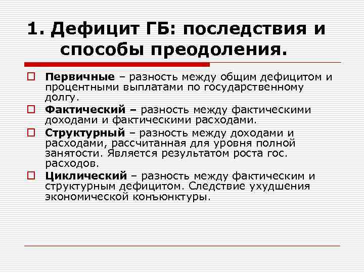 1. Дефицит ГБ: последствия и способы преодоления. o Первичные – разность между общим дефицитом
