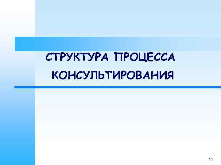 СТРУКТУРА ПРОЦЕССА КОНСУЛЬТИРОВАНИЯ     11 