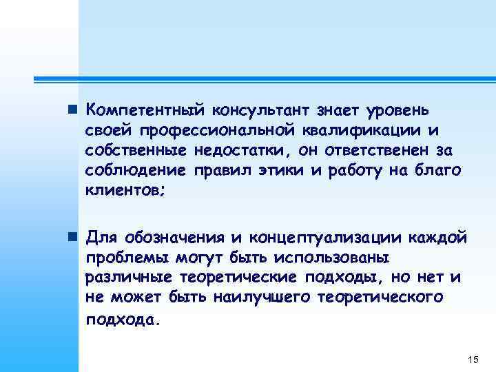 n Компетентный консультант знает уровень  своей профессиональной квалификации и  собственные недостатки, он