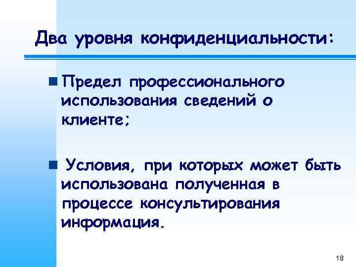Два уровня конфиденциальности:  n Предел профессионального  использования сведений о  клиенте; 