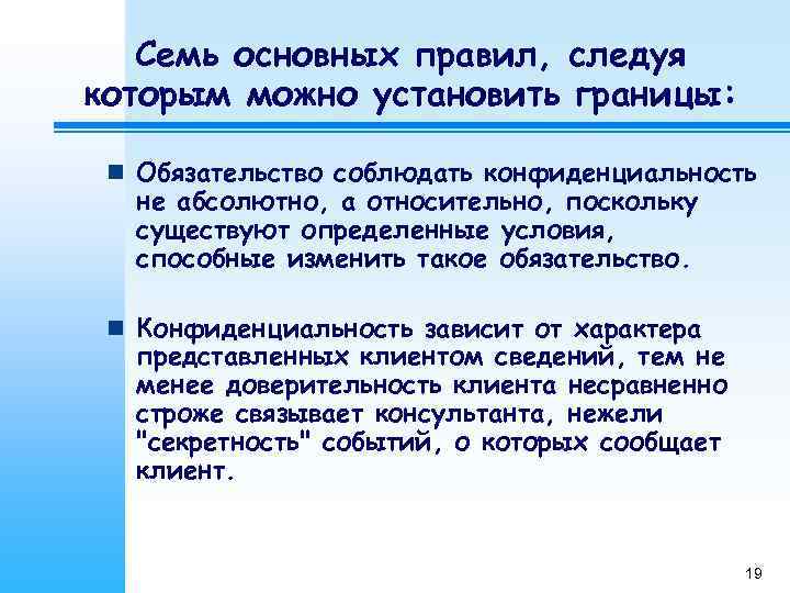   Семь основных правил, следуя которым можно установить границы:  n Обязательство соблюдать