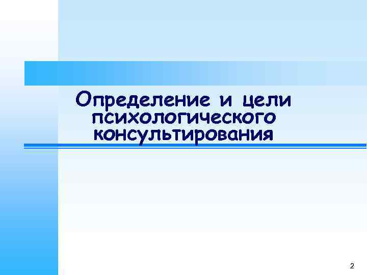 Определение и цели психологического консультирования     2 