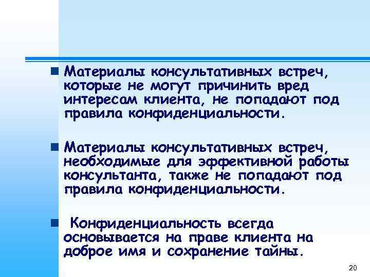 n Материалы консультативных встреч,  которые не могут причинить вред интересам клиента, не попадают