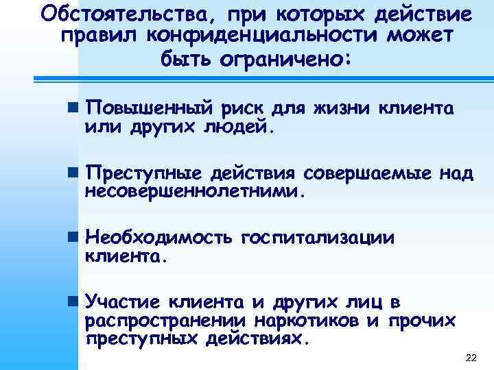 Обстоятельства, при которых действие правил конфиденциальности может  быть ограничено: n Повышенный риск для