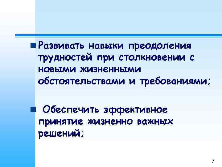 n Развивать навыки преодоления трудностей при столкновении с новыми жизненными обстоятельствами и требованиями; 