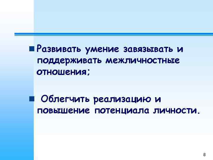 n Развивать умение завязывать и поддерживать межличностные отношения;  n Облегчить реализацию и повышение