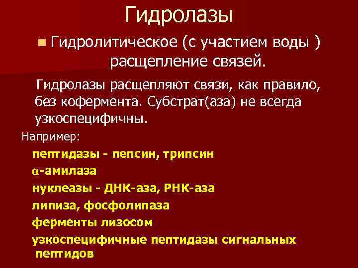    Гидролазы  n Гидролитическое(с участием воды )  расщепление связей. 