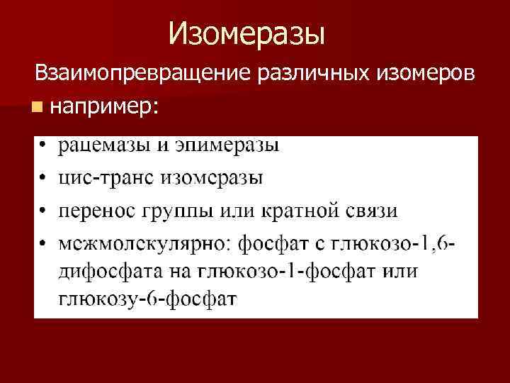   Изомеразы Взаимопревращение различных изомеров n например: 