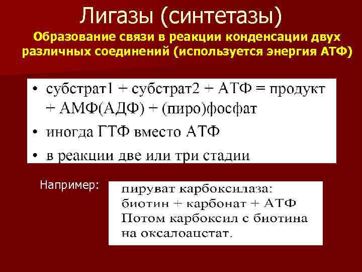   Лигазы (синтетазы)  Образование связи в реакции конденсации двух различных соединений (используется