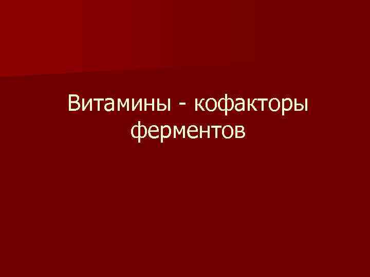 Витамины - кофакторы ферментов 