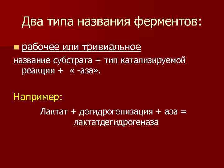  Два типа названия ферментов: n рабочее  или тривиальное название субстрата + тип