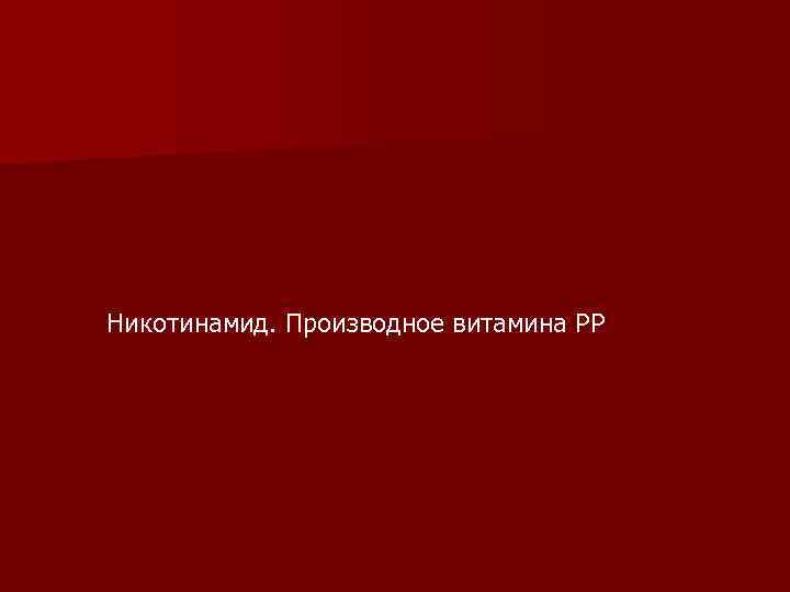 Никотинамид. Производное витамина РР 
