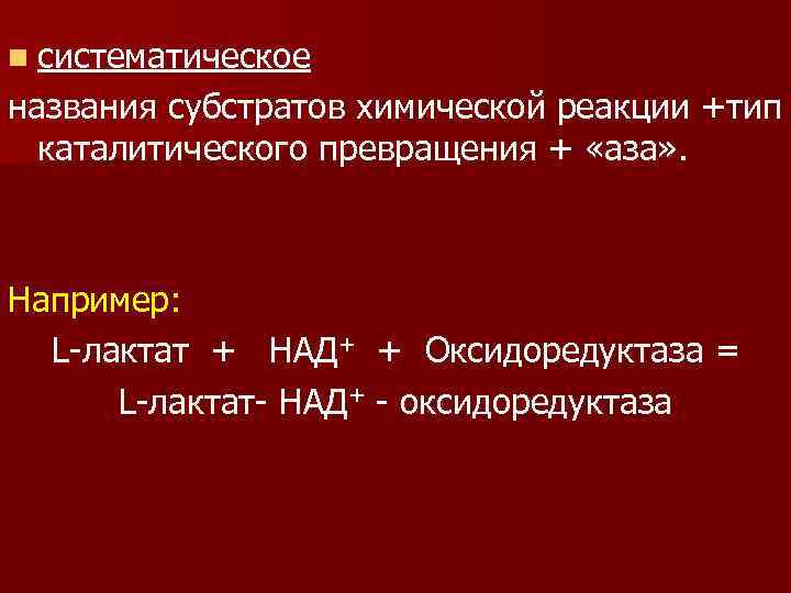 n систематическое названия субстратов химической реакции +тип  каталитического превращения + «аза» . Например: