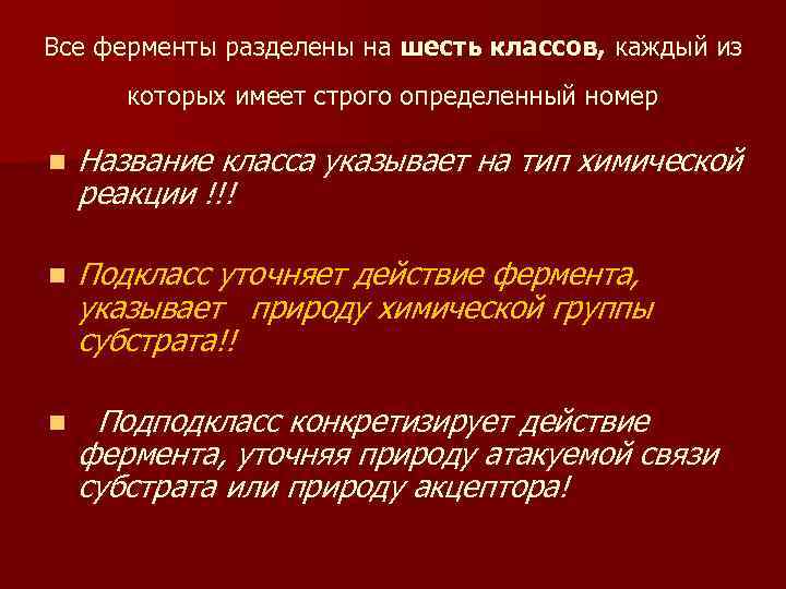 Все ферменты разделены на шесть классов, каждый из  которых имеет строго определенный номер