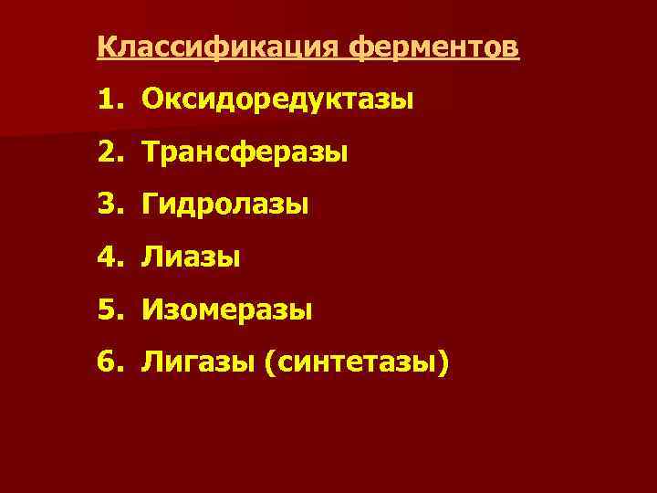 Классификация ферментов 1. Оксидоредуктазы 2. Трансферазы 3. Гидролазы 4. Лиазы 5. Изомеразы 6. Лигазы