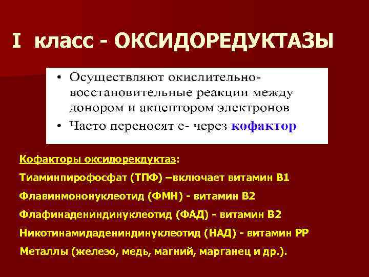 I класс - ОКСИДОРЕДУКТАЗЫ Кофакторы оксидорекдуктаз: Тиаминпирофосфат (ТПФ) –включает витамин В 1 Флавинмононуклеотид (ФМН)