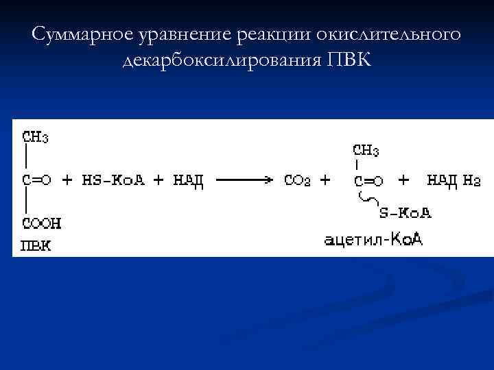 Суммарное уравнение реакции окислительного   декарбоксилирования ПВК 