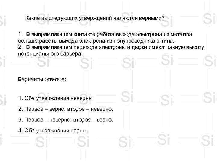  Какие из следующих утверждений являются верными?  1. В выпрямляющем контакте работа выхода