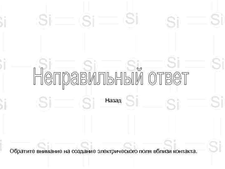        Назад Обратите внимание на создание электрического поля