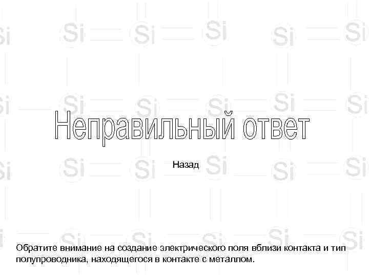        Назад Обратите внимание на создание электрического поля
