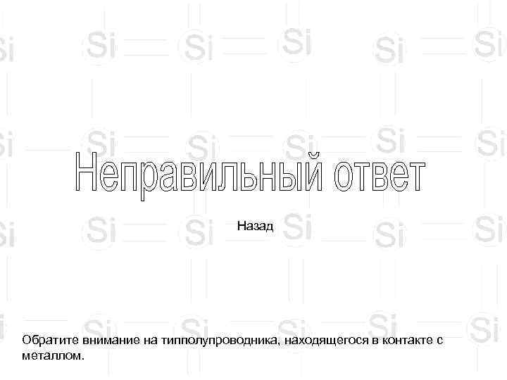        Назад Обратите внимание на типполупроводника, находящегося в
