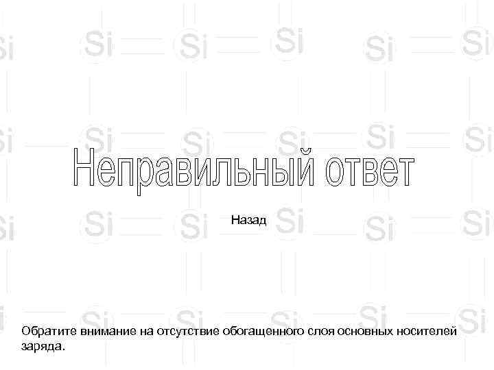       Назад Обратите внимание на отсутствие обогащенного слоя основных