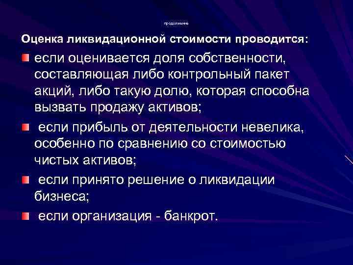      продолжение  Оценка ликвидационной стоимости проводится:  если оценивается