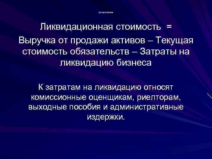    продолжение   Ликвидационная стоимость = Выручка от продажи активов –
