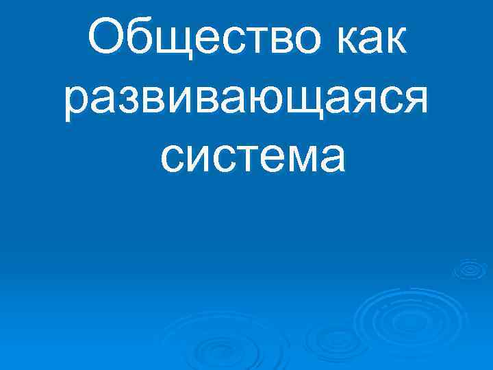  Общество как развивающаяся система 