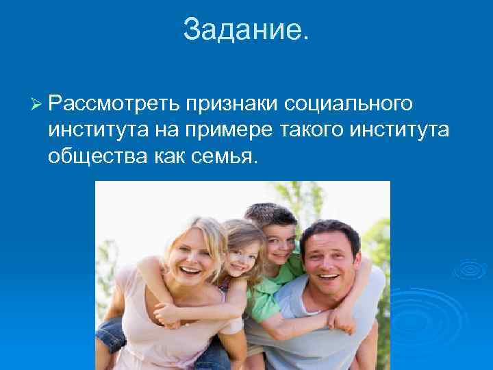    Задание.  Ø Рассмотреть признаки социального института на примере такого института