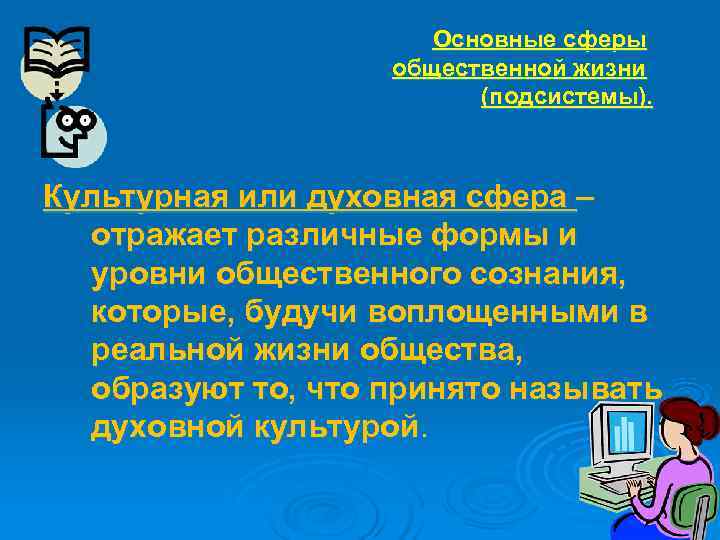     Основные сферы     общественной жизни  