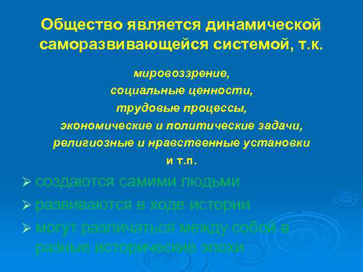  Общество является динамической  саморазвивающейся системой, т. к.    мировоззрение, 