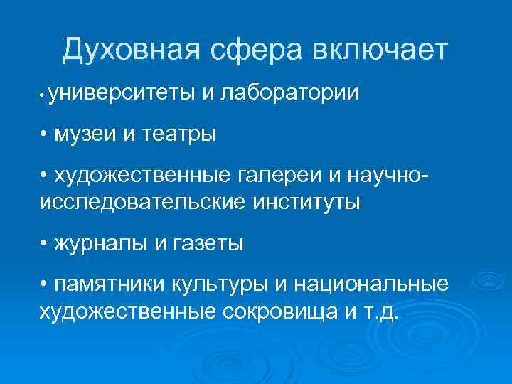  Духовная сфера включает •  университеты и лаборатории • музеи и театры •