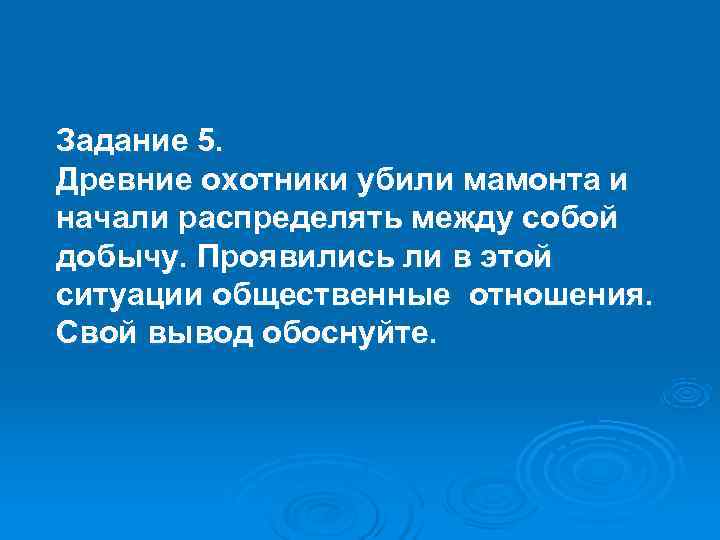 Задание 5. Древние охотники убили мамонта и начали распределять между собой добычу. Проявились ли