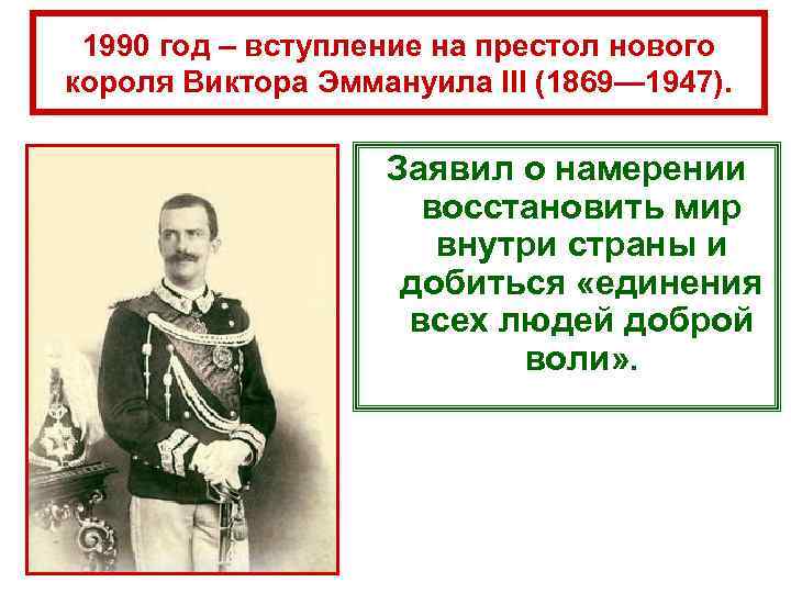  1990 год – вступление на престол нового короля Виктора Эммануила III (1869— 1947).