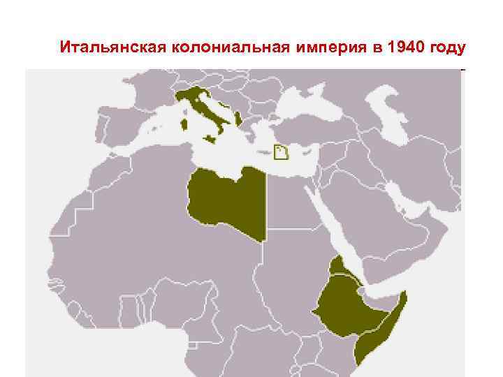 Итальянская колониальная империя в 1940 году 