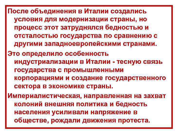 После объединения в Италии создались  условия для модернизации страны, но  процесс этот