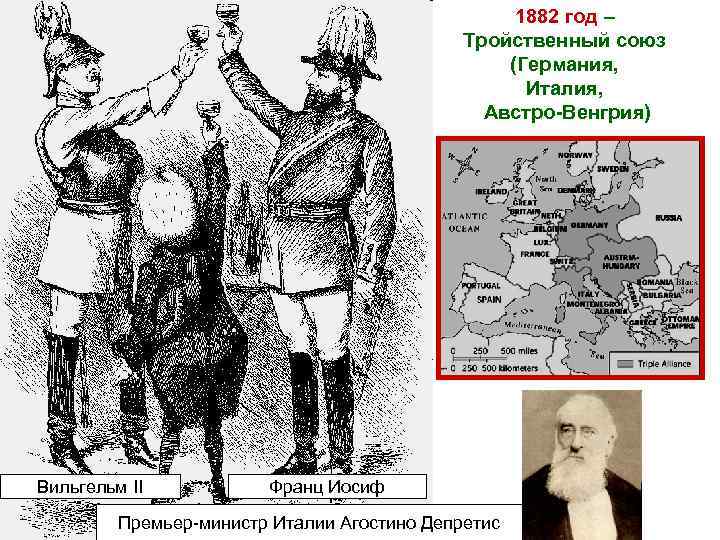      1882 год –     Тройственный союз