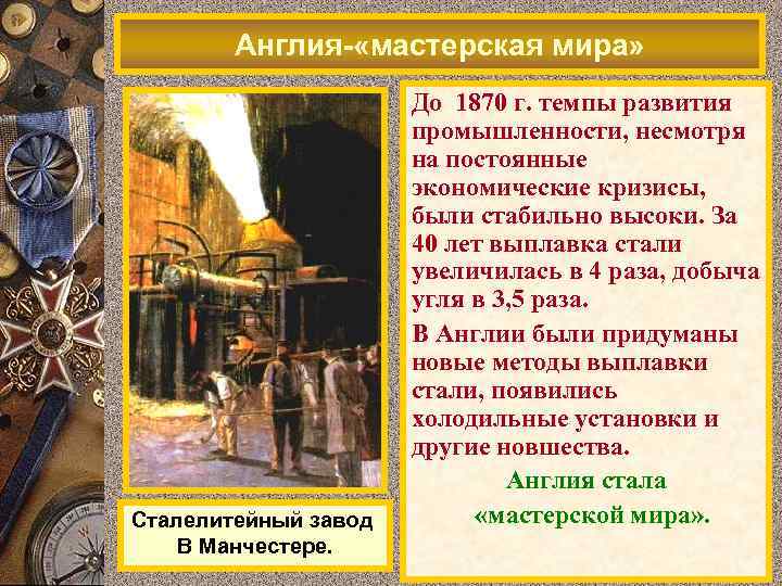   Англия- «мастерская мира»    До 1870 г. темпы развития 