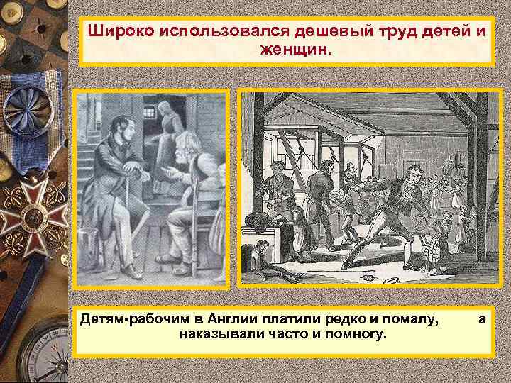 Широко использовался дешевый труд детей и   женщин. Детям-рабочим в Англии платили редко
